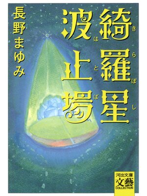 cover image of 綺羅星波止場